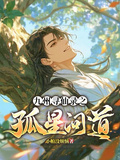 九州尋仙錄之孤星問道