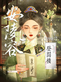 安陵容重生之登闕樓