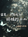 盜筆：上崗成為終極打工人