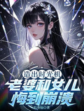 造出時光機，老婆和女兒悔到崩潰
