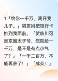 我拿了京圈太子媽的分手費跑路后