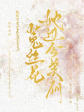 強制寵愛：菟絲花她過分美麗