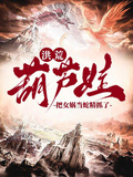 洪荒：葫蘆娃，把女媧當蛇精抓了