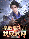 殺敵爆功力，我成武神