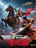 全球武將對決，我開局召喚李元霸