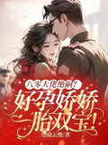 八零大佬絕嗣？好孕嬌嬌一胎雙寶！