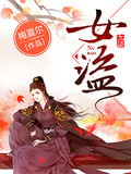 女盜