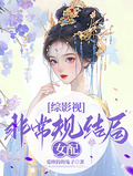 【綜影視】非常規結局女配