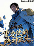 海賊：重力使的絕對正義