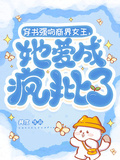 穿書強吻商界女王，她愛成瘋批了