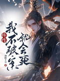 仵作：我不破案就會死！