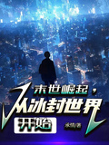 末世崛起，從冰封世界開始