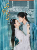 大理寺·卿（姚筱筱、程相、何明翰等主演網劇《與卿行》原著）