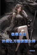 極寒末日，開局億萬物資囤女神