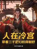 人在冷宮，帶著三千犯婦權傾朝野