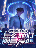 說好羈絆系統，怎麼她們眼冒愛心
