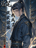 盜筆：我成了張家團寵