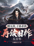 剛無敵，子孫求我再續國祚五百年