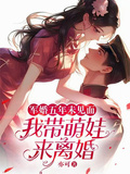 軍婚五年未見面，我帶萌娃來離婚