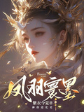 鳳羽寰墨