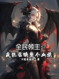 全民領主：我能召喚整個血族