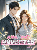 離婚後，我成了冷臉鎮長的掌心寵