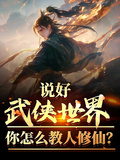 說好武俠世界，你怎麼教人修仙？
