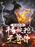 傷痛轉移，開局被挖至尊骨