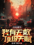 全民逃生：我有無數頂級天賦