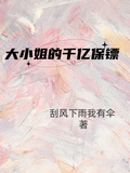 大小姐的千億保鏢