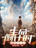 生命倒計時，我笑著面對