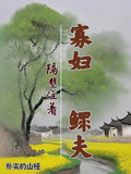 寡婦隔壁住著鰥夫
