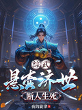 綜武：懸壺濟世，斷人生死