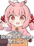 你是說我那柔弱不堪的爹是天神？