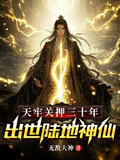 天牢關押三十年，出世陸地神仙