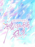 重生甩掉渣男后，被鄰居哥哥猛親