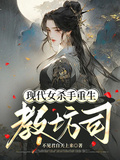 現代女殺手重生教坊司