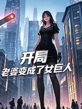 開局，老婆變成了女巨人