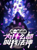 我一魔術師，為什麼都叫我法神