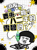 道友，要來一瓶八二年的雷碧嗎？
