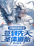 開局帝境宗主，簽到先天聖體道胎