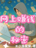 網上賺錢的秘密