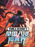 開局上交雙穿門，舉國入侵修真界