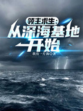 領主求生：從深海基地開始