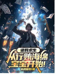 詭異求生：從行賄海綿寶寶開始！
