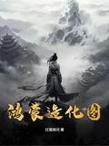 鴻蒙造化圖
