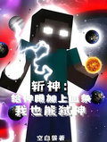 斬神：給神明加上血條我也能弒神