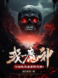 我一魔神，你拉我進聖母聊天群？