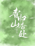青山歸杳處
