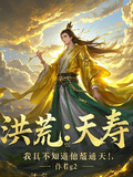 洪荒：夭壽，我真不知道他是通天